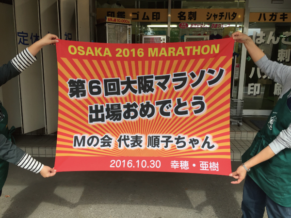 横断幕印刷：大阪マラソンの応援用の旗　河S　様