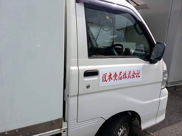マグネットシート印刷　軽トラック用の強力マグネットシート　株式会社 坂本食品　様