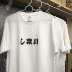 Tシャツプリント　お店ユニフォーム　たこやき・し奈川　様