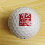 オリジナルゴルフボールの製作