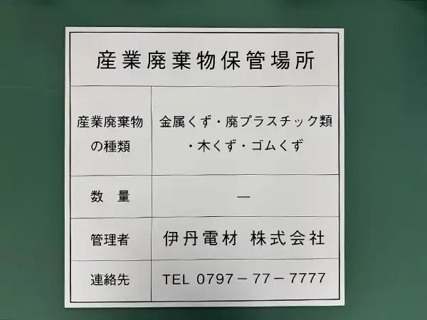 アルミ複合板看板　産業廃棄物保管場所の看板の作成　伊丹電材株式会社　様