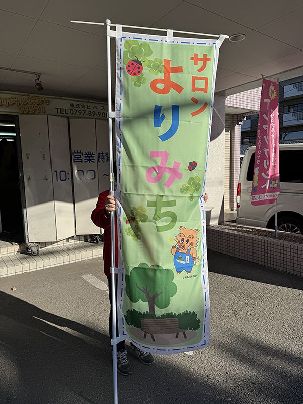 のぼり：店舗用の幟　兵庫県猪名川町　サロン　サロンよりみち　様