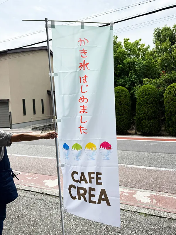 のぼり：店舗用の幟　兵庫県猪名川町　店舗　CAFE CREA（カフェ　クレア）　様