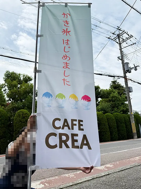 のぼり：店舗用の幟　兵庫県猪名川町　店舗　CAFE CREA（カフェ　クレア）　様