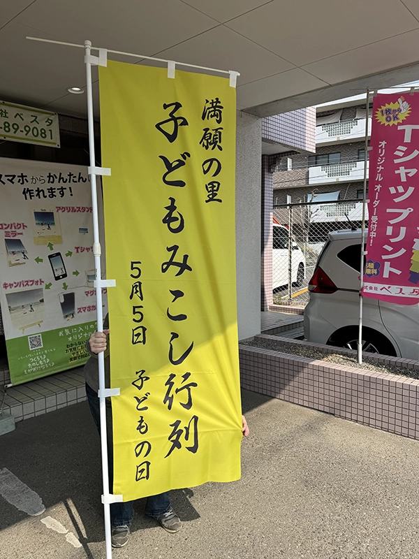 幟（のぼり）：地域イベント用の幟（のぼり）　宝塚市・川西市　地域団体　満願の里・子どもみこし保存会　様