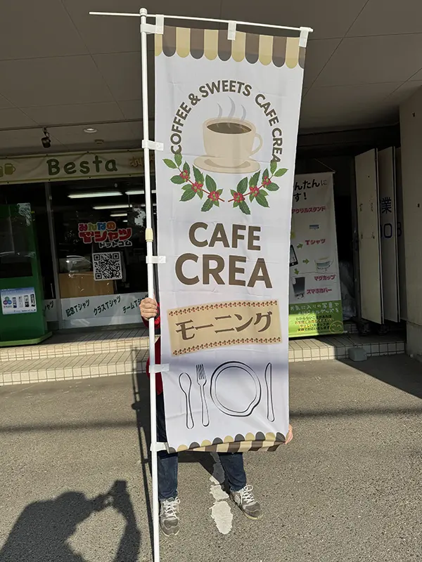 のぼり：店舗用の幟（のぼり） 兵庫県猪名川町 店舗 CAFE CREA（カフェ