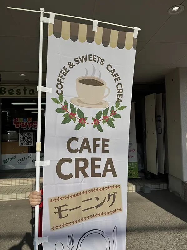 のぼり：店舗用の幟（のぼり）　兵庫県猪名川町　店舗　CAFE CREA（カフェ　クレア）　様