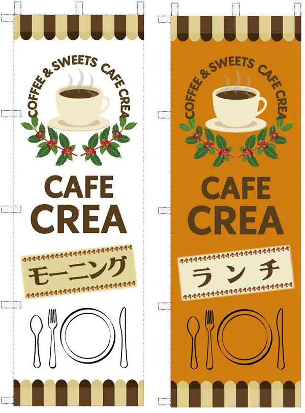 のぼり：店舗用の幟（のぼり）　兵庫県猪名川町　店舗　CAFE CREA（カフェ　クレア）　様
