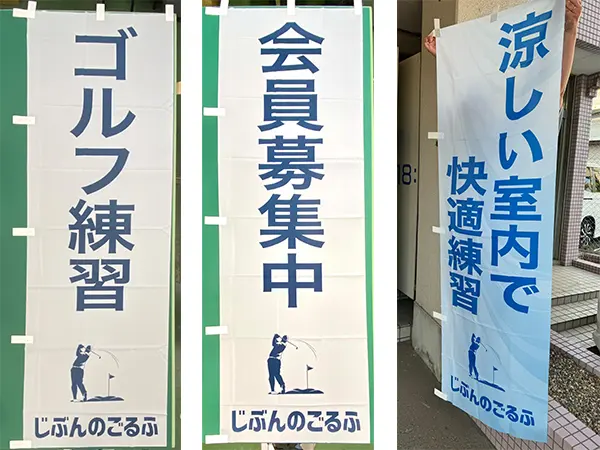 のぼり：店舗用の幟（のぼり）　室内ゴルフ練習場　兵庫県芦屋市　じぶんのゴルフ　様