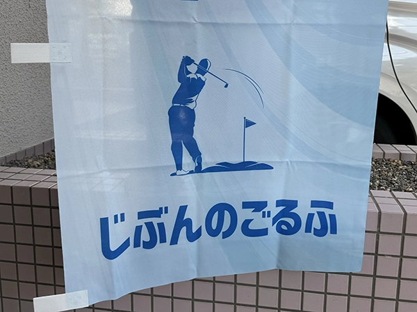 のぼり：店舗用の幟（のぼり）　室内ゴルフ練習場　兵庫県芦屋市　じぶんのゴルフ　様