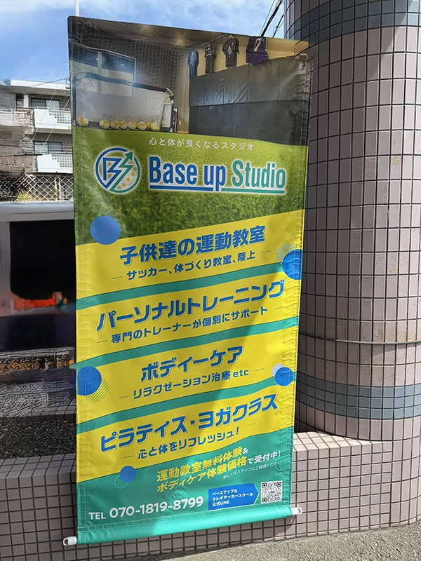 タペストリー制作：店舗用　パーソナルトレーニングジム　Base up Studio　様