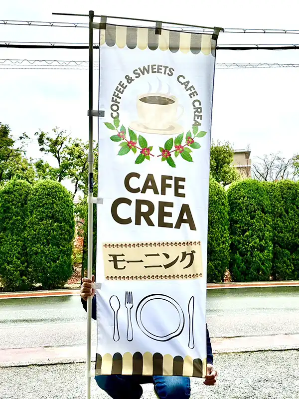 のぼり：店舗用の幟（モーニング用）　兵庫県猪名川町　店舗　CAFE CREA（カフェ　クレア）　様