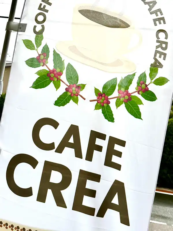 のぼり：店舗用の幟（モーニング用）　兵庫県猪名川町　店舗　CAFE CREA（カフェ　クレア）　様