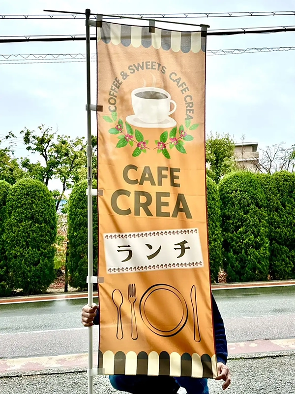 のぼり：店舗用の幟（ランチ用）　兵庫県猪名川町　店舗　CAFE CREA（カフェ　クレア）　様