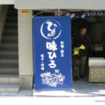 店舗前タペストリーの設置：株式会社ベスタ