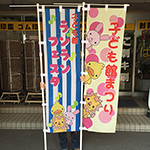オリジナルのぼり　山本山手子ども館　様