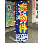 「売物件」のぼり　くしろ不動産　様