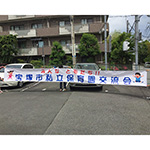 横断幕印刷：園内で使用する横断幕　宝山保育園　様