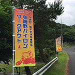 のぼり：与謝野パイロンワークアウト　様