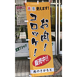 のぼり：肉のさかもと　様