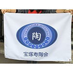 横断幕：宝塚寿陶会　様