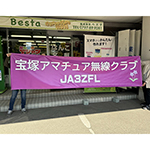 のぼりと横断幕の作製　宝塚アマチュア無線クラブ　様