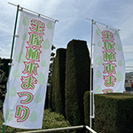 第140回宝塚植木まつり会場で使用する幟　宝塚市花き園芸協会　様