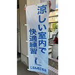 のぼり：涼しさを感じさせる水色ベースののぼり作成　屋内ゴルフ練習場　じぶんのごるふ　様