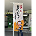 のぼり：飲食店の「お持ち帰りできます」のぼり作成　広島府中焼専門店おかだ　様