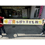 横断幕：フェンスや建物の壁面に取り付ける横断幕の作成　宝塚市立こども館　様