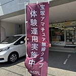 のぼり：イベント用のぼり作成　宝塚アマチュア無線クラブ　様