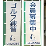 幟（のぼり）：店舗用の幟（のぼり）　室内ゴルフ練習場　兵庫県芦屋市　じぶんのゴルフ　様