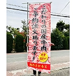 店舗・店頭での「国産牛肉」販売用　肉のさかもと　様