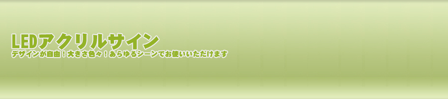 LEDアクリルサイン