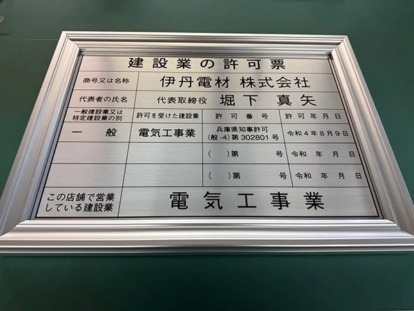 UVプリント・アクリル板の建設許可票 伊丹電材株式会社 様