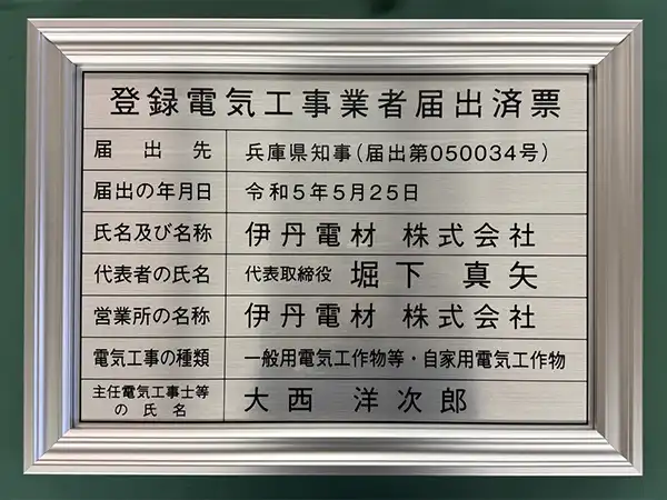 ステンレス調シートへの溶剤プリント＆UVカットラミネート　登録電気工事業者届出済票　伊丹電材株式会社　様