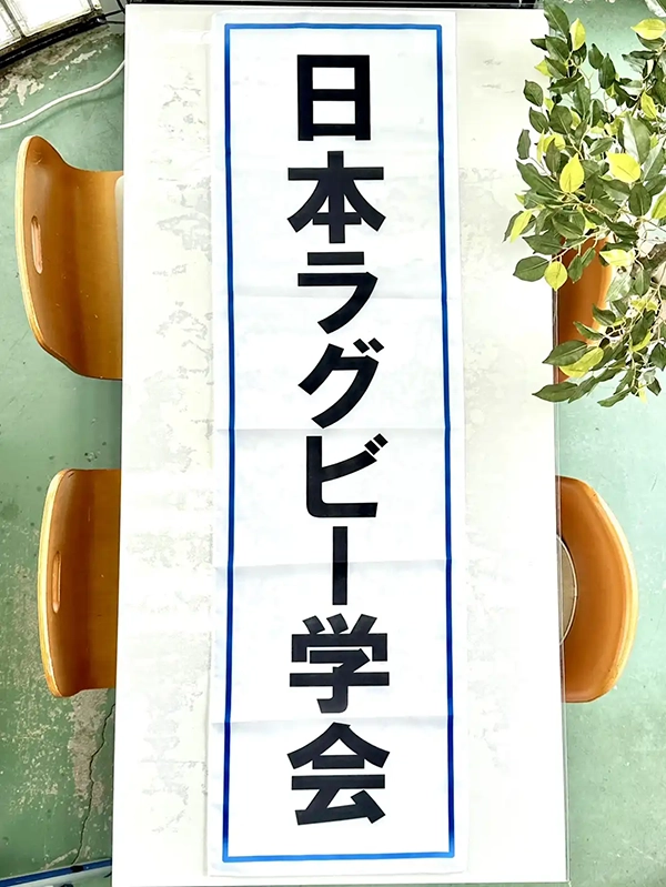 日本ラグビー学会の横断幕　関西学院大学　Ｍ様