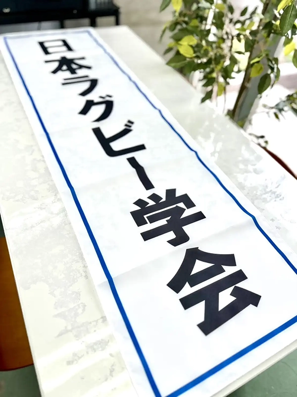 日本ラグビー学会の横断幕　関西学院大学　Ｍ様