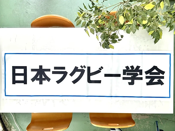 日本ラグビー学会の横断幕　関西学院大学　Ｍ様