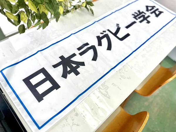 日本ラグビー学会の横断幕　関西学院大学　Ｍ様
