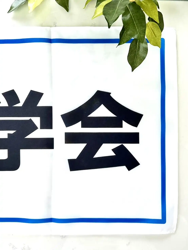 日本ラグビー学会の横断幕　関西学院大学　Ｍ様