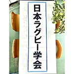 日本ラグビー学会の横断幕　関西学院大学　Ｍ様