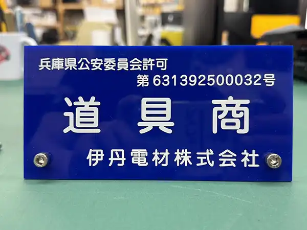 道具商の卓上ネームスタンドの作成　伊丹電材株式会社　様